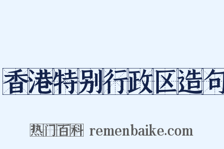 香港特别行政区造句是什么意思的图片
